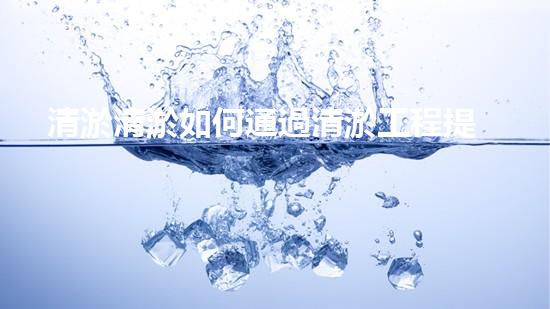 清淤清淤如何通過清淤工程提升水體質(zhì)量與生態(tài)平衡的最終處理方案？
